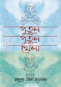 পুতুল পুতুল খেলা image