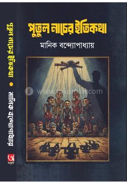 পুতুল নাচের ইতিকথা