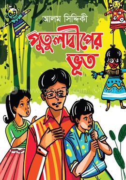 পুতুলদ্বীপের ভূত image