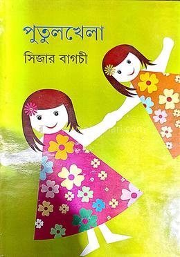 পুতুলখেলা 
