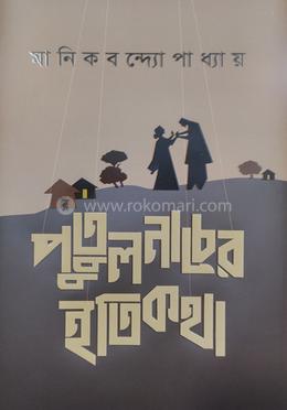 পুতুলনাচের ইতিকথা image