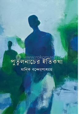 পুতুলনাচের ইতিকথা image