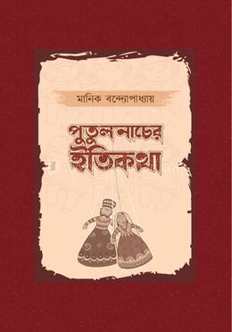 পুতুলনাচের ইতিকথা image