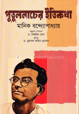 পুতুলনাচের ইতিকথা 