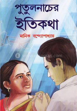 পুতুলনাচের ইতিকথা