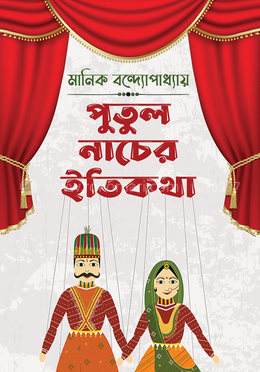 পুতুলনাচের ইতিকথা image