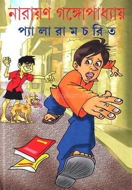 প্যালারামচরিত