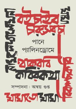 প্যানে প্যালিনড্রোমে