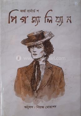 পিগম্যালিয়্যান