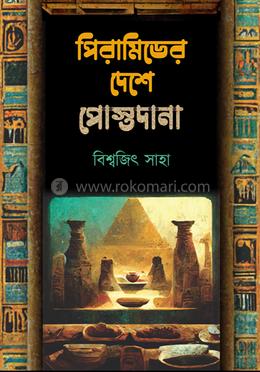 পিরামিডের দেশে পোস্তদানা