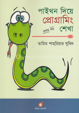  পাইথন দিয়ে প্রোগ্রামিং শেখা ১ম খণ্ড image
