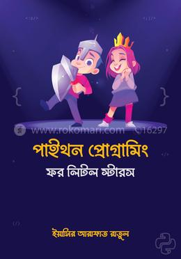 পাইথন প্রোগ্রামিং ফর লিটল স্টারস