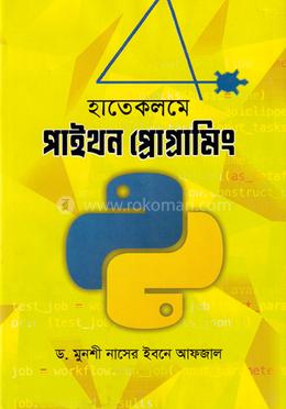 হাতেকলমে পাইথন প্রোগ্রামিং