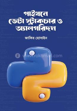 পাইথনে ডেটা স্ট্রাকচার ও অ্যালগরিদম