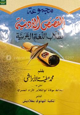 ক্বাসাসুল আদাবিইয়্যা image