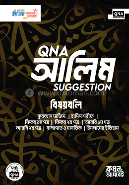 কিউএনএ আলিম সাজেশন উইথ সল্যুশন image