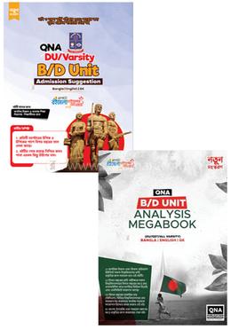 কিউএনএ বি/ডি ইউনিট এনালাইসিস মেগাবুক ও এডমিশন সাজেশন সেট