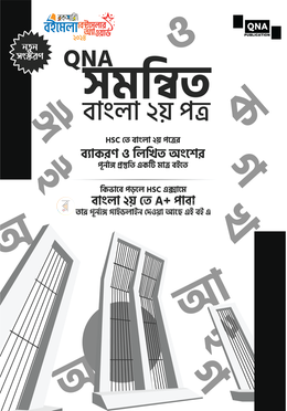 কিউএনএ সমন্বিত বাংলা ২য় পত্র image