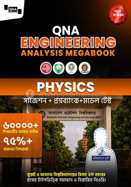 কিউএনএ ইঞ্জিনিয়ারিং অ্যানালাইসিস মেগাবুক পদার্থবিজ্ঞান image