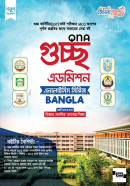 কিউএনএ গুচ্ছ এডমিশন এনালাইসিস সিরিজ - বাংলা image
