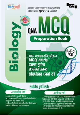 কিউএনএ এইচএসসি এমসিকিউ প্রিপারেশন বুক - বায়োলজি ২য় পত্র image