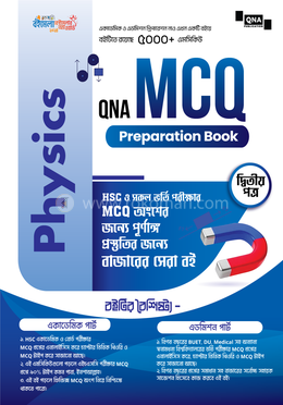 কিউএনএ এইচএসসি এমসিকিউ প্রিপারেশন বুক - পদার্থবিজ্ঞান ২য় পত্র image