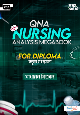 কিউএনএ নার্সিং এনালাইসিস মেগাবুক ফর ডিপ্লোমা (সাধারণ বিজ্ঞান) image