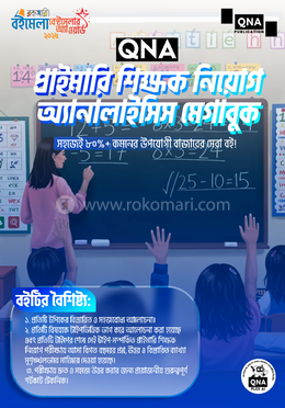 কিউএনএ প্রাইমারি শিক্ষক নিয়োগ অ্যানালাইসিস মেগাবুক image