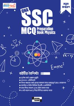 কিউএনএ এসএসসি এমসিকিউ প্রিপারেশন বুক - ফিজিক্স image