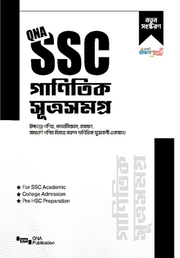 কিউএনএ এসএসসি গাণিতিক সূত্রসমগ্র