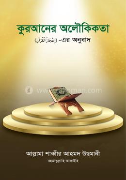 কুরআনের অলৌকিকতা image