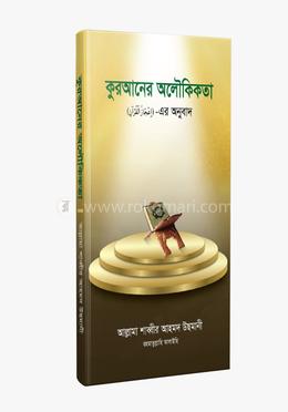 কুরআনের অলৌকিকতা