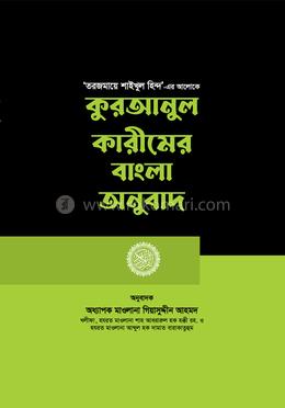 কুরআনুল কারীমের বাংলা অনুবাদ image