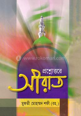 প্রঃ সিরাতে খাতামুল আম্বিয়া (উর্দূ বাংলা) image