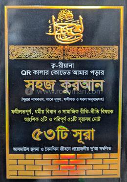 ক্ব-রীয়ানা কিউআর কালার কোডেড আমার পড়ার সহজ কুরআন image