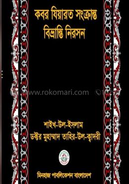 কবর যিয়ারত সংক্রান্ত বিভ্রান্তি নিরসন image