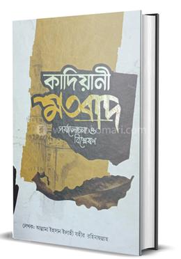 কাদিয়ানী মতবাদ 