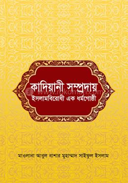 কাদিয়ানী সম্প্রদায় ইসলামবিরোধী এক ধর্মগোষ্ঠী image
