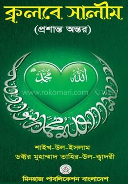 ক্বলবে সালীম (প্রশান্ত অন্তর) image