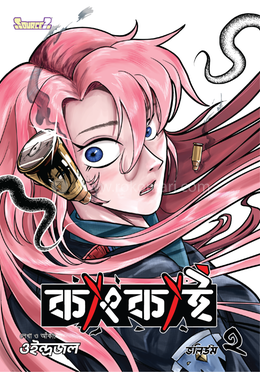 কাংকাই ভলিউম-২ (বাংলা ভার্সন)