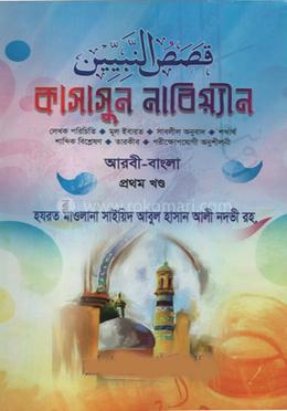 কাসাসুন নাবিয়্যীন (প্রথম খন্ড)