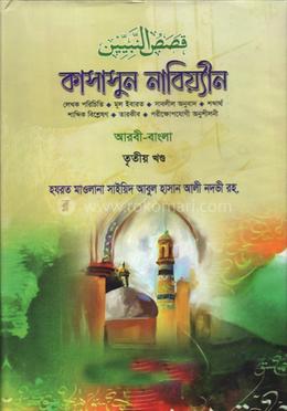 কাসাসুন নাবিয়্যীন (তৃতীয় খন্ড)