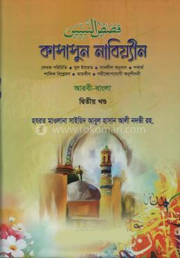 কাসাসুন নাবিয়্যীন (দ্বিতীয় খন্ড)