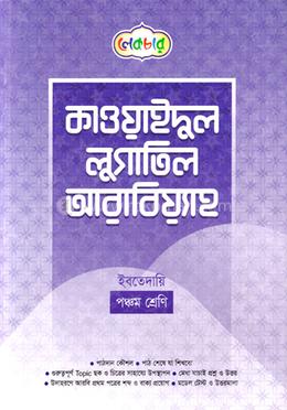 কাওয়াইদুল লুগাতিল আরাবিয়্যাহ ইবতেদায়ি - ৫ম শ্রেণি image