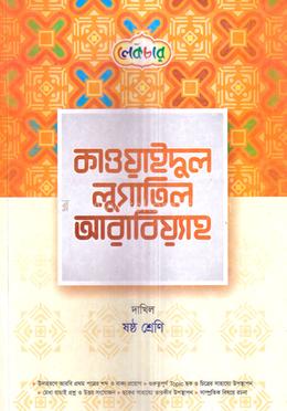 কাওয়াইদুল লুগাতিল আরাবিয়্যাহ দাখিল - ৬ষ্ঠ শ্রেণি image
