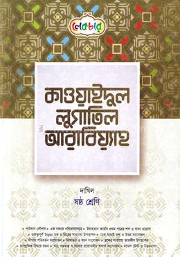 কাওয়াইদুল লুগাতিল আরাবিয়্যাহ দাখিল - ৬ষ্ঠ শ্রেণি image