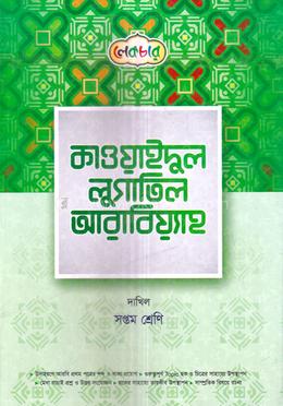 কাওয়াইদুল লুগাতিল আরাবিয়্যাহ দাখিল - ৭ম শ্রেণি image