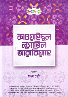 কাওয়াইদুল লুগাতিল আরাবিয়্যাহ দাখিল - ৭ম শ্রেণি image