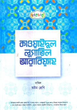 কাওয়াইদুল লুগাতিল আরাবিয়্যাহ - দাখিল ৮ম শ্রেণি image