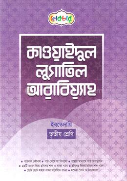 কাওয়াইদুল লুগাতিল আরাবিয়্যাহ ইবতেদায়ি - ৩য় শ্রেণি image